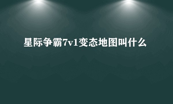 星际争霸7v1变态地图叫什么