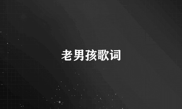 老男孩歌词