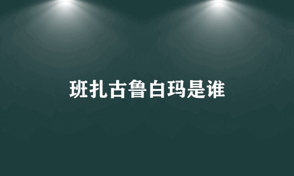 班扎古鲁白玛是谁