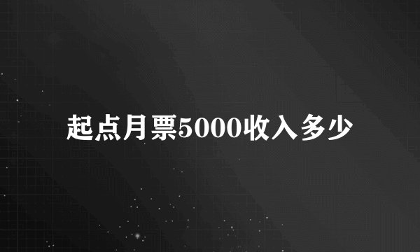 起点月票5000收入多少