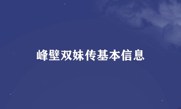 峰壁双妹传基本信息