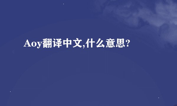 Aoy翻译中文,什么意思?