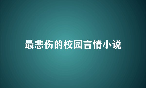 最悲伤的校园言情小说