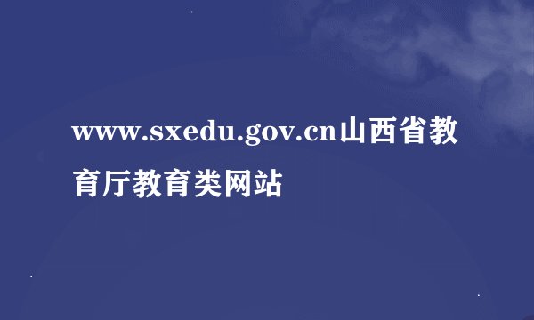 www.sxedu.gov.cn山西省教育厅教育类网站