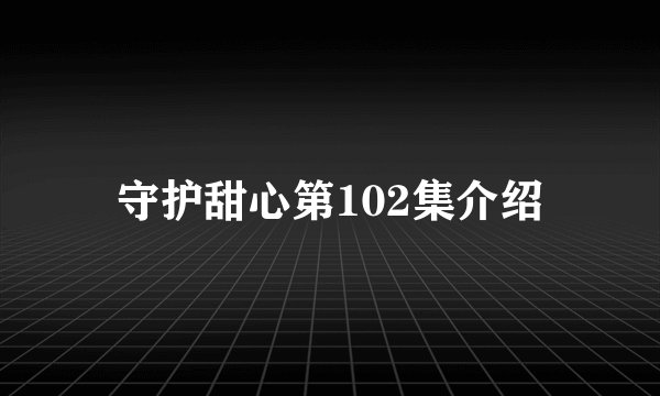 守护甜心第102集介绍