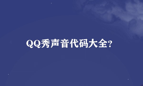 QQ秀声音代码大全？