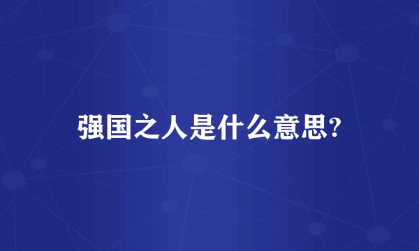 强国之人是什么意思?