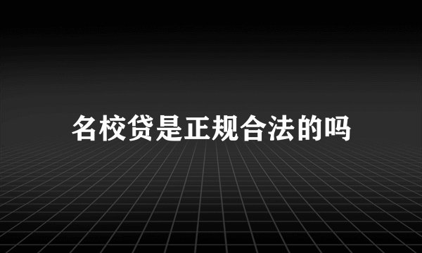 名校贷是正规合法的吗