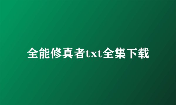 全能修真者txt全集下载
