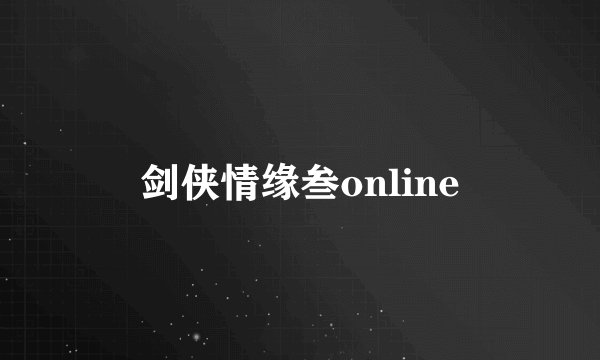 剑侠情缘叁online