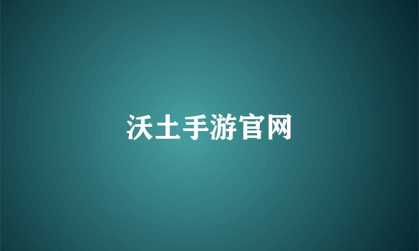 沃土手游官网