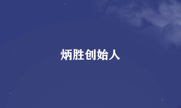 炳胜创始人