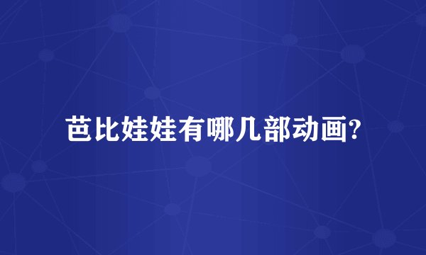 芭比娃娃有哪几部动画?