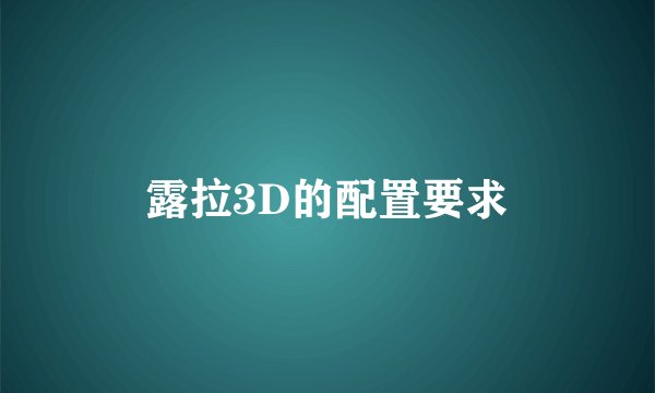 露拉3D的配置要求