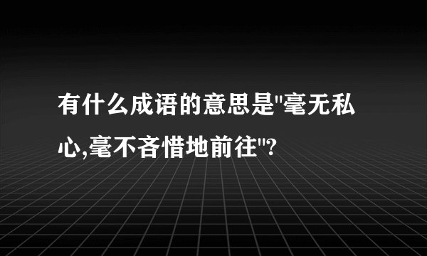 有什么成语的意思是