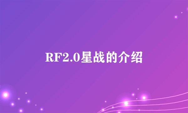 RF2.0星战的介绍