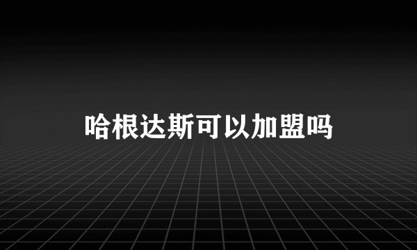 哈根达斯可以加盟吗