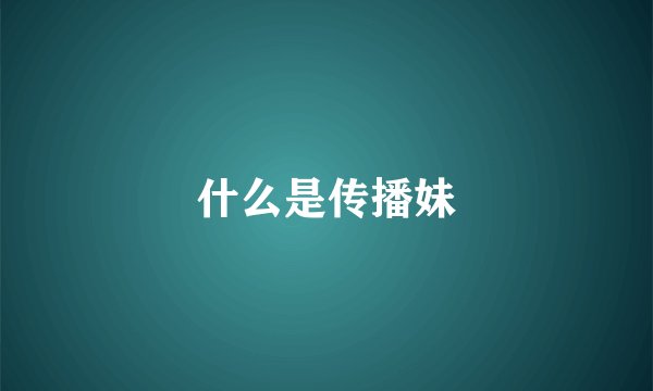 什么是传播妹