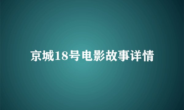 京城18号电影故事详情