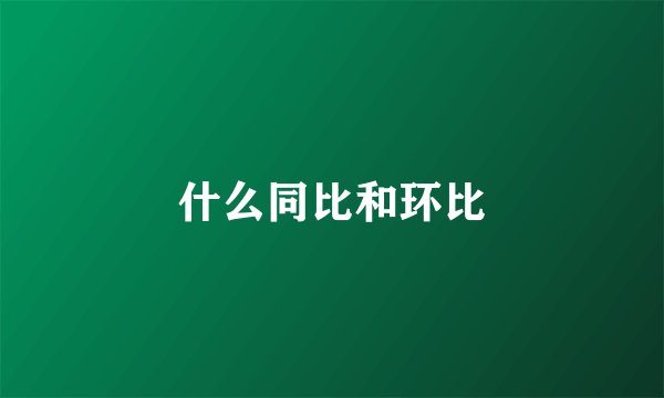 什么同比和环比