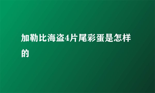 加勒比海盗4片尾彩蛋是怎样的