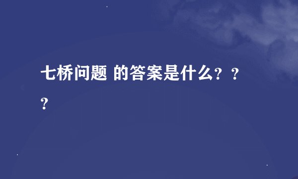 七桥问题 的答案是什么？？？