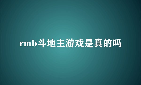 rmb斗地主游戏是真的吗