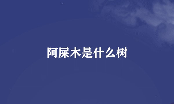 阿屎木是什么树