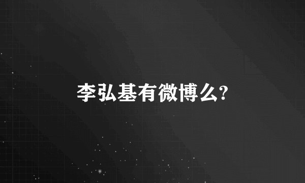 李弘基有微博么?