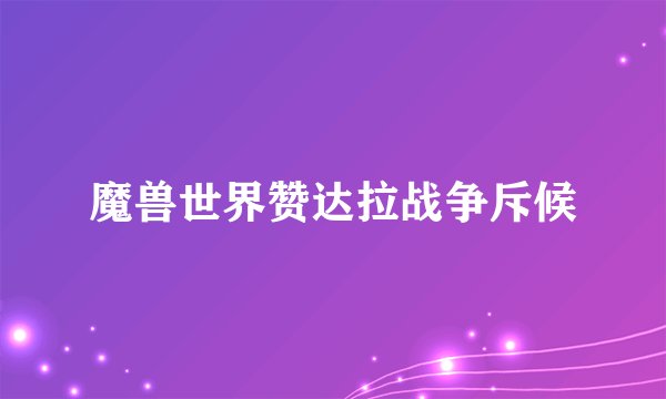 魔兽世界赞达拉战争斥候