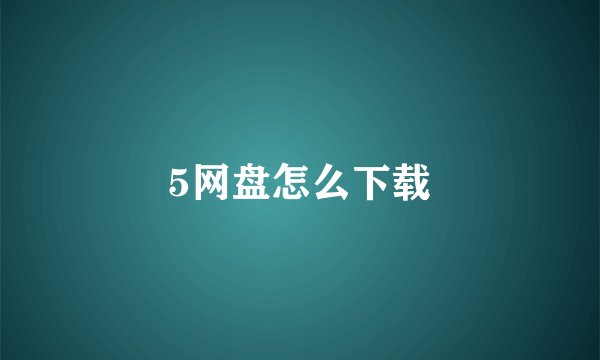 5网盘怎么下载