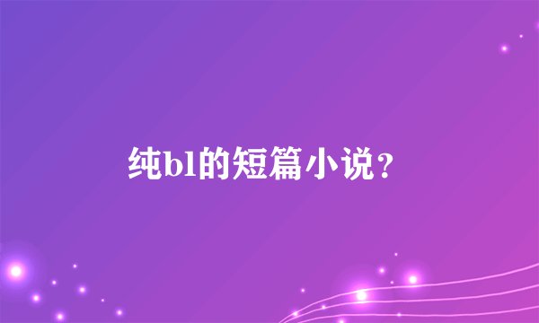 纯bl的短篇小说？