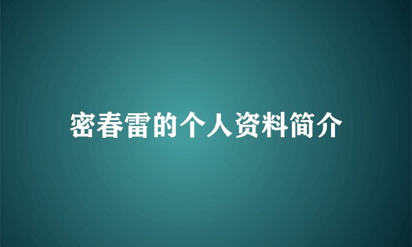 密春雷的个人资料简介