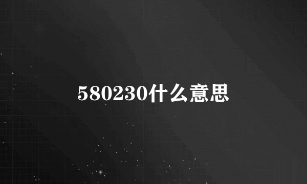580230什么意思