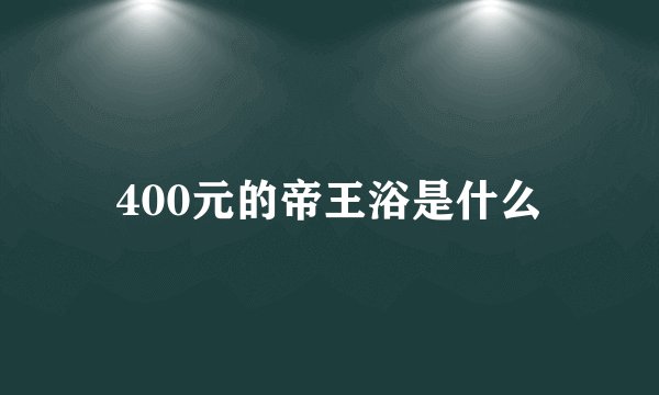 400元的帝王浴是什么