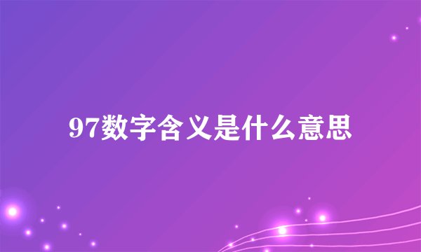 97数字含义是什么意思