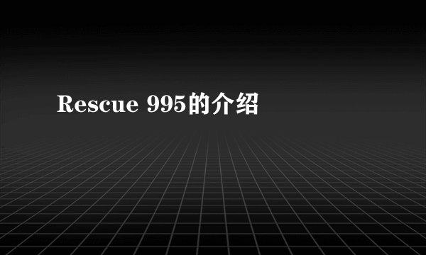 Rescue 995的介绍