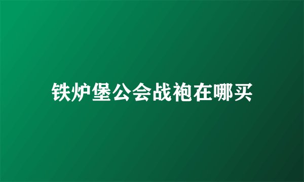 铁炉堡公会战袍在哪买
