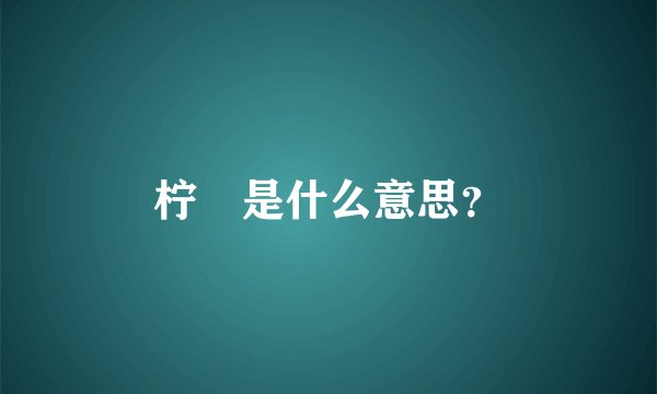 柠気是什么意思？