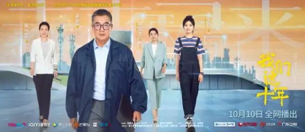 《我们这十年》是指的是哪十年？这部剧是根据真实事件改编的吗？