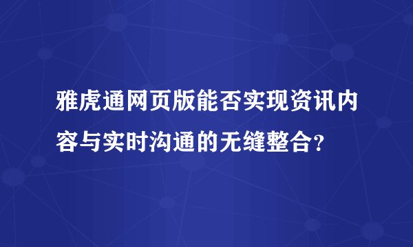 雅虎通网页版能否实现资讯内容与实时沟通的无缝整合？