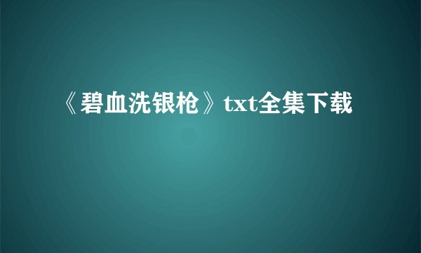 《碧血洗银枪》txt全集下载