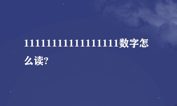 11111111111111111数字怎么读?