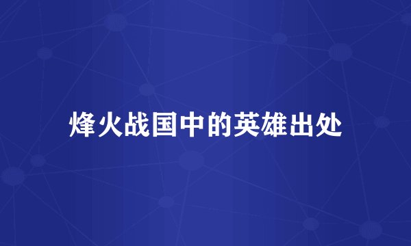 烽火战国中的英雄出处