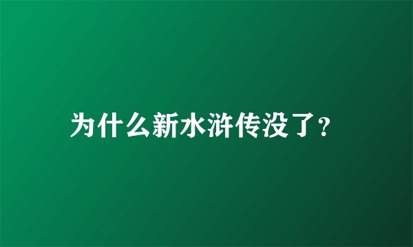为什么新水浒传没了？