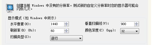 怎么将显示分辨率修改为1440*900？