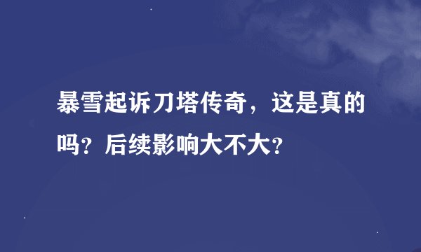 暴雪起诉刀塔传奇，这是真的吗？后续影响大不大？