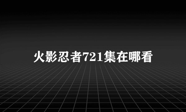 火影忍者721集在哪看