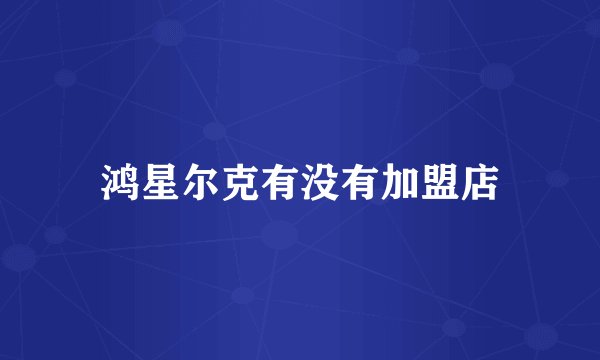 鸿星尔克有没有加盟店