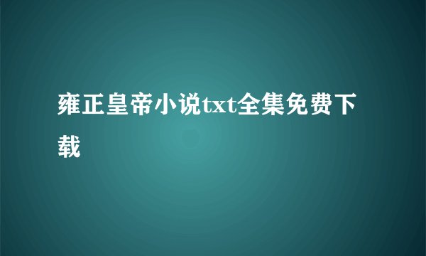 雍正皇帝小说txt全集免费下载